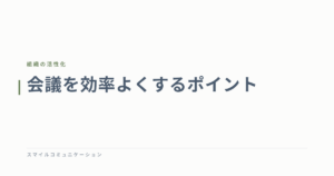 会議を効率よくするポイント