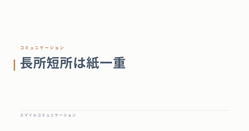 長所短所は紙一重