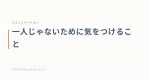 一人じゃないために気をつけること