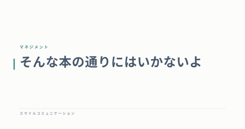 そんな本の通りにはいかないよ