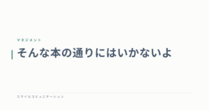そんな本の通りにはいかないよ