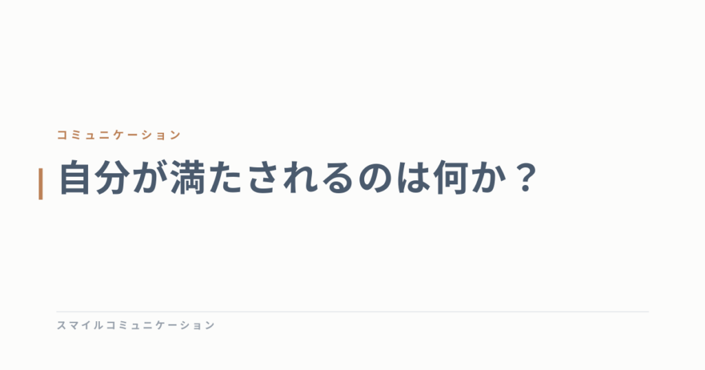 自分が満たされるのは何か？