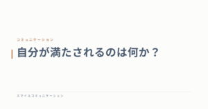 自分が満たされるのは何か？