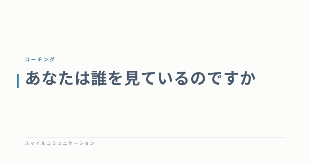 あなたは誰を見ているのですか