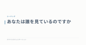 あなたは誰を見ているのですか