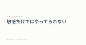 敏感だけではやってられない