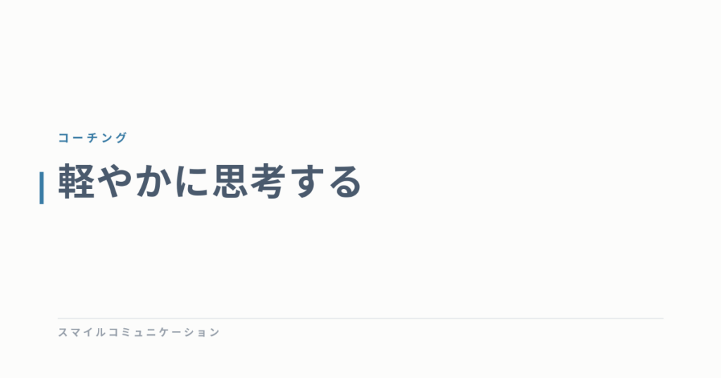 軽やかに思考する