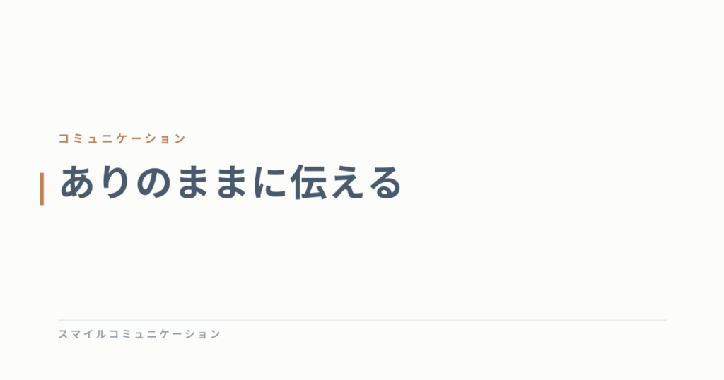 ありのままに伝える