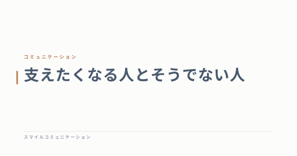 支えたくなる人とそうでない人