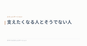 支えたくなる人とそうでない人
