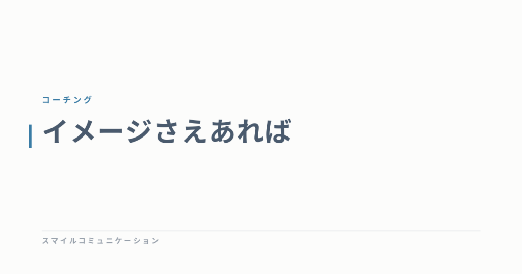 イメージさえあれば