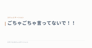ごちゃごちゃ言ってないで！！
