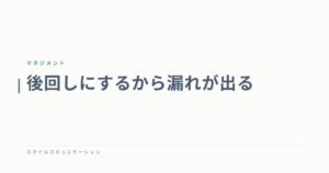 後回しにするから漏れが出る