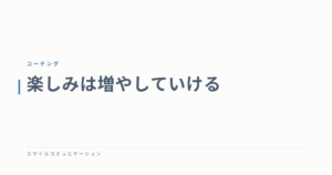 楽しみは増やしていける