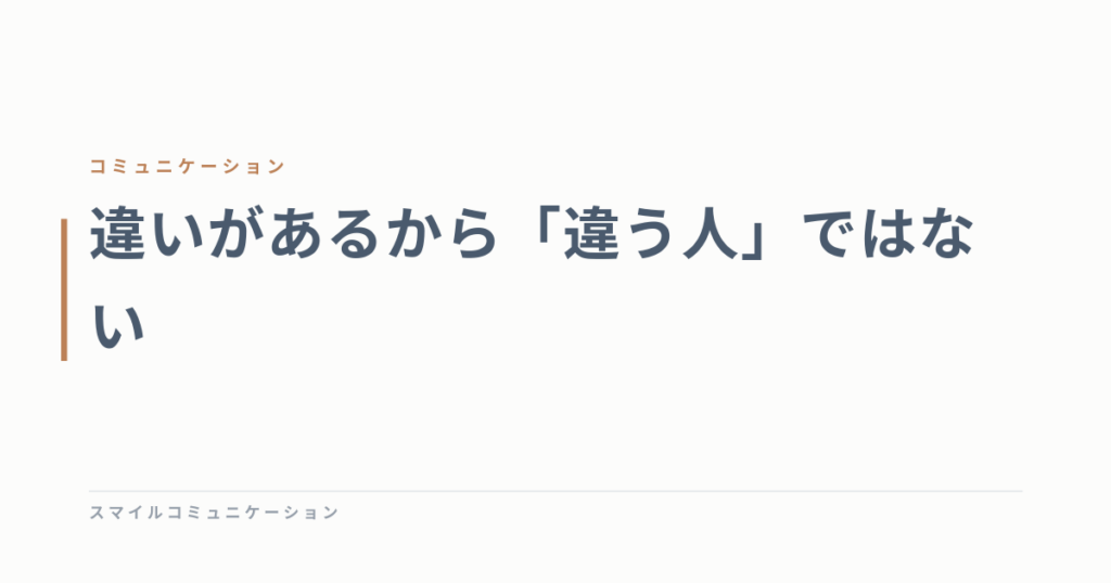 違いがあるから「違う人」ではない