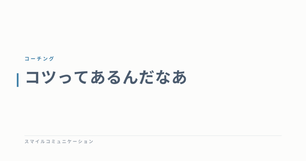 コツってあるんだなあ
