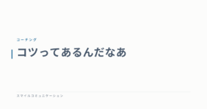 コツってあるんだなあ
