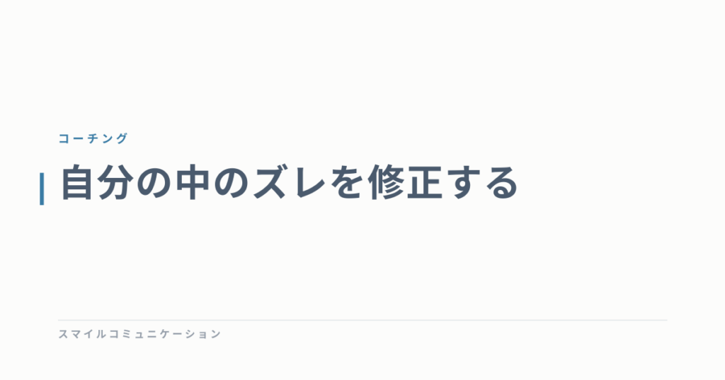 自分の中のズレを修正する
