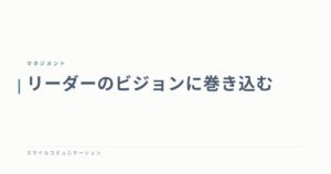 リーダーのビジョンに巻き込む