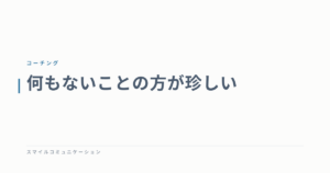 何もないことの方が珍しい