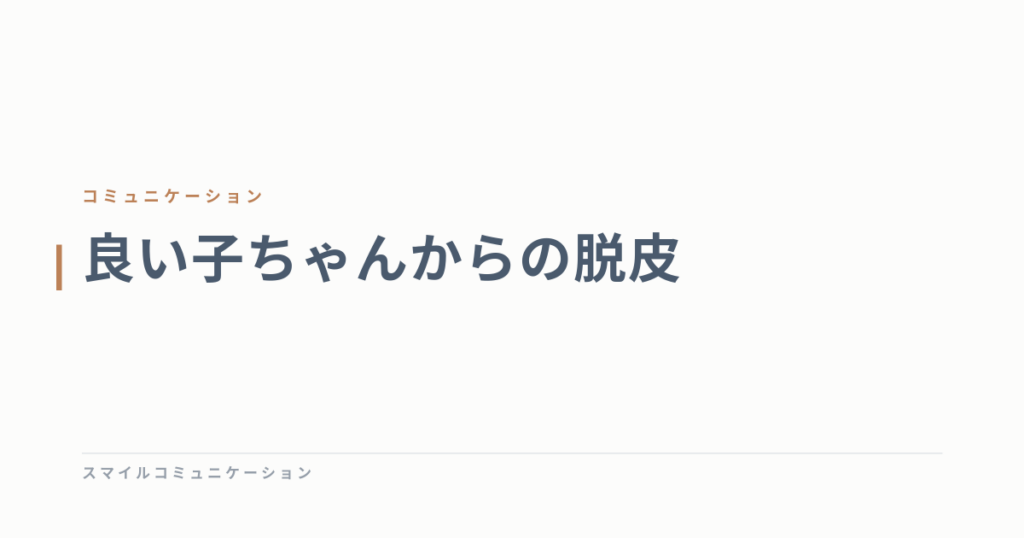 良い子ちゃんからの脱皮