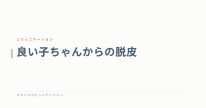 良い子ちゃんからの脱皮