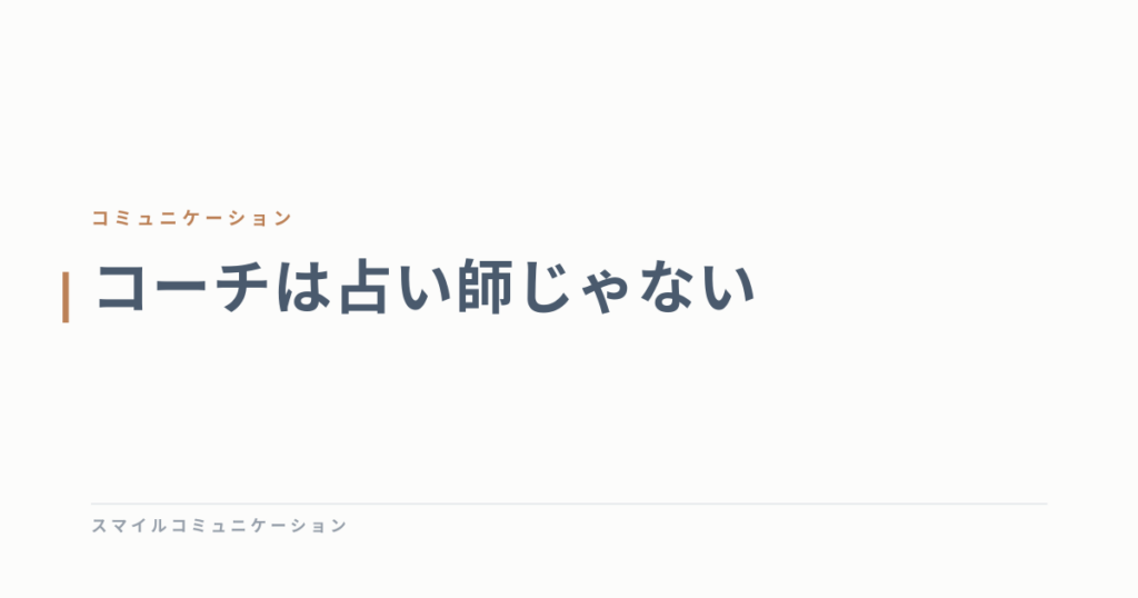 コーチは占い師じゃない