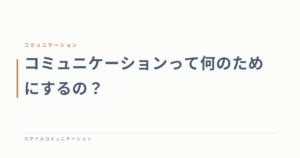 コミュニケーションって何のためにするの？