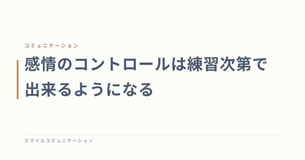 感情のコントロールは練習次第で出来るようになる