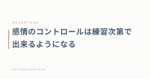 感情のコントロールは練習次第で出来るようになる