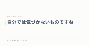 自分では気づかないものですね