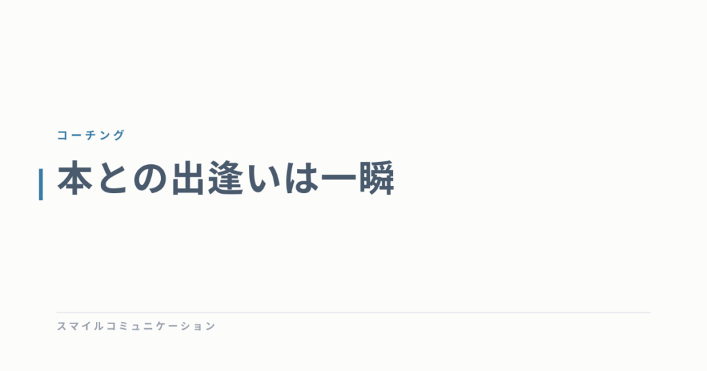 本との出逢いは一瞬