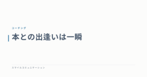 本との出逢いは一瞬