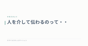 人を介して伝わるのって・・