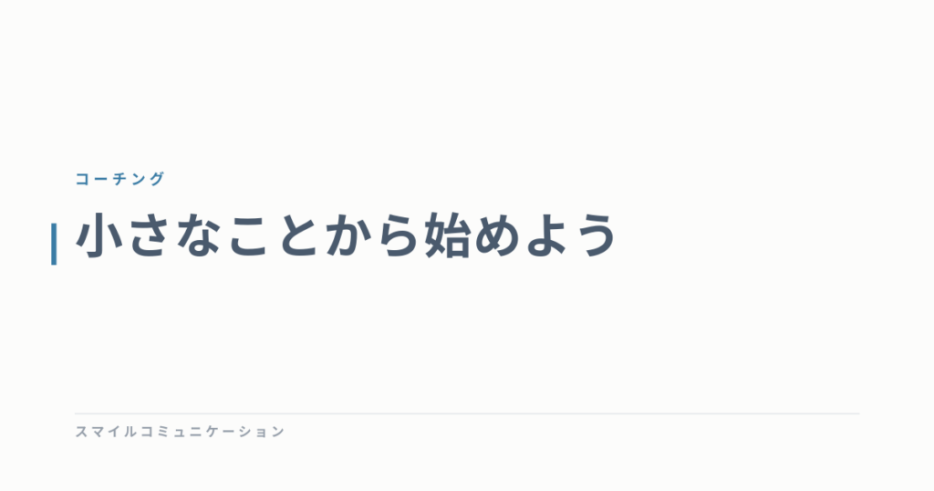 小さなことから始めよう
