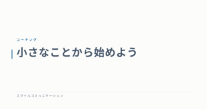 小さなことから始めよう
