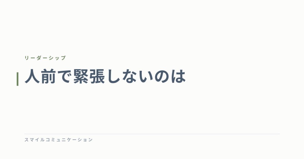 人前で緊張しないのは