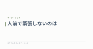 人前で緊張しないのは