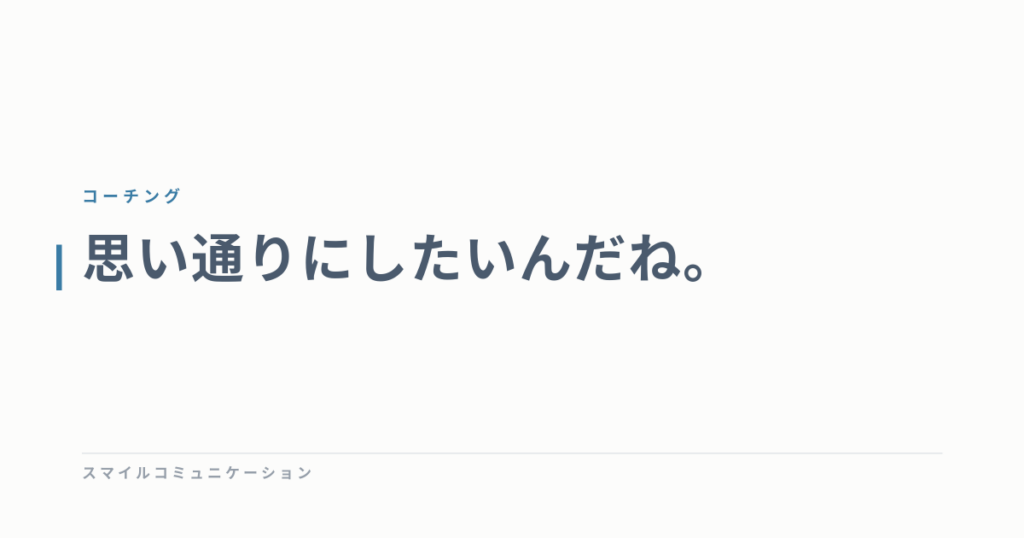思い通りにしたいんだね。