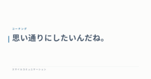 思い通りにしたいんだね。