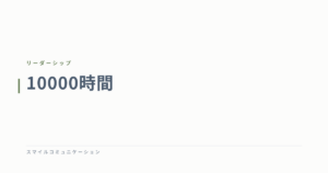 10000時間