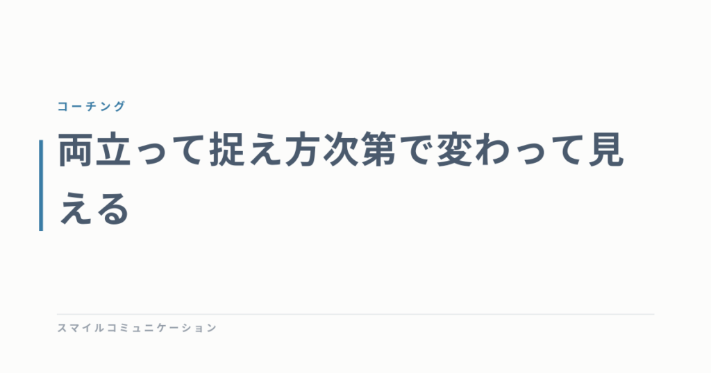 両立って捉え方次第で変わって見える