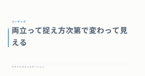 両立って捉え方次第で変わって見える