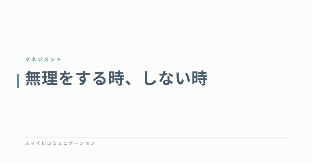 無理をする時、しない時