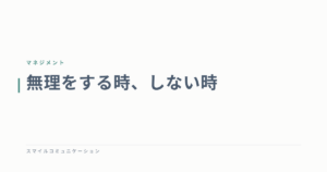 無理をする時、しない時