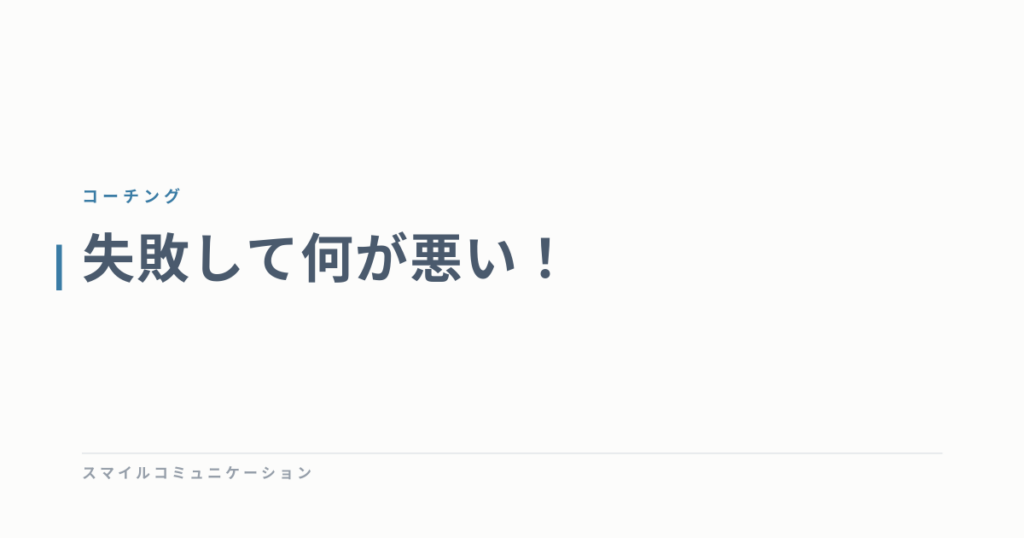 失敗して何が悪い！
