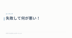 失敗して何が悪い！