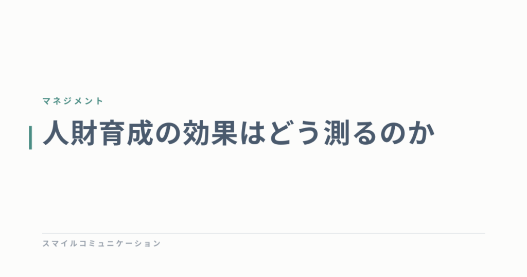 人財育成の効果はどう測るのか