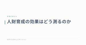 人財育成の効果はどう測るのか