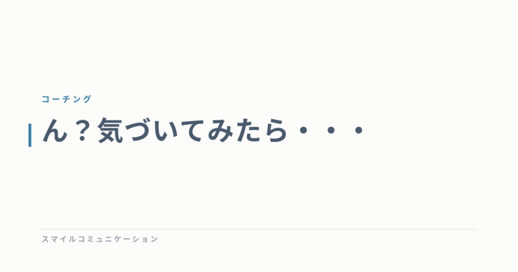 ん？気づいてみたら・・・